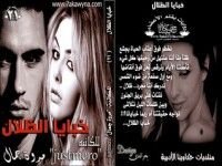 رواية خبايا الظلال