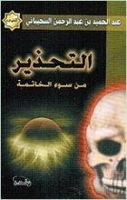 كتاب التحذير من سوء الخاتمة وبيان أسبابها