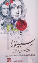 كتاب سبينوزا ونقد العقل الخالص