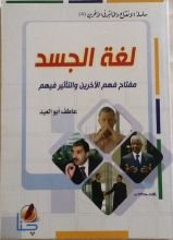 كتاب لغة الجسد (سلسلة الانفتاح و التأثير في الآخرين، #4)