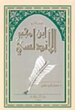 كتاب شعر ابن مجبر الأندلسي
