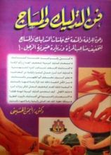 كتاب فن التدليك والمساچ
