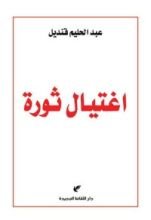 كتاب اغتيال ثورة