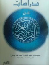 كتاب دراسات عن القرآن الكريم