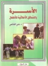 كتاب الأسرة والمشاكل الأخلاقية للأطفال