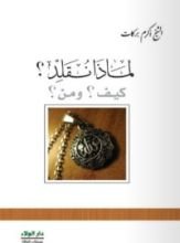 كتاب لماذا نقلد ؟