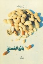 رواية بائع الفستق