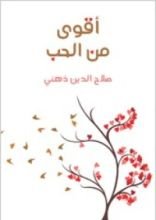 كتاب أقوى من الحب