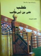 كتاب خطب أمير المؤمنين علي بن أبي طالب
