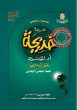 كتاب السيدة خديجة أم المؤمنين