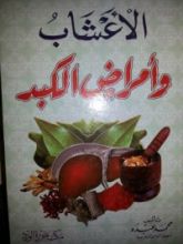 كتاب الأعشاب وامراض الكبد