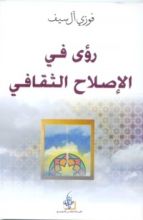 كتاب رؤى في الإصلاح الثقافي