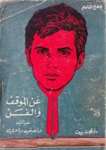 كتاب عن الموقف والفن