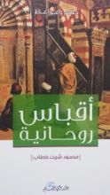 كتاب أقباس روحانية