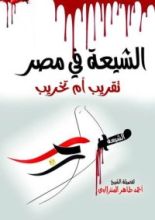 كتاب الشيعة في مصر تقريب أم تخريب