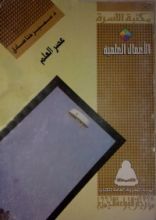 كتاب عصر العلم