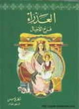 كتاب العذراء فرح الأجيال