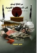 كتاب من اتفاق اوسلو الى الدولة ثنائية القومية