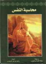 كتاب محاسبة النفس