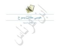 كتاب عيسى مقابل يسوع، والنصرانية مقابل المسيحية