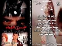 رواية صمت الجياد