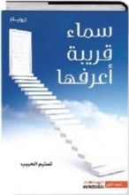 رواية سماء قريبة أعرفها