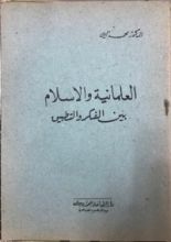 كتاب العلمانية والإسلام