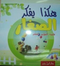 كتاب هكذا يفكر الصغار