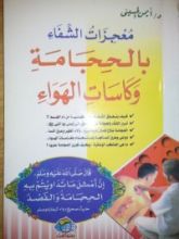 كتاب معجزات الشفاء بالحجامة وكاسات الهواء