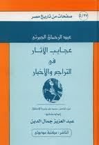 كتاب عجايب الآثار في التراجم و الأخبار : محمد علي وتجربة الاستقلال