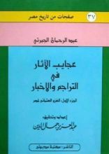 كتاب عجايب الآثار في التراجم و الأخبار