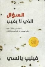 كتاب السؤال الذي لا يغيب