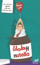 كتاب برطمان نوتيلا