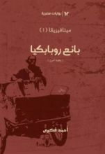 رواية بائع روبابكيا