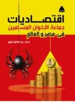 كتاب اقتصاديات جماعة الإخوان المسلمين في مصر والعالم