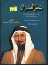 كتاب نمر العدوان شاعر الحب والوفاء - حياته وشعره