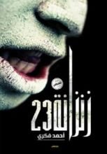 كتاب زنزانه 23