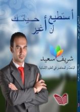 كتاب أستطيع أن أغير حياتك