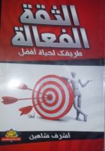 كتاب الثقة الفعالة