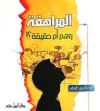 كتاب المراهقة