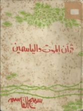 كتاب قرآن الموت والياسمين