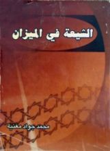 كتاب الشيعة في الميزان