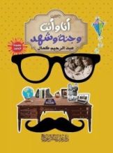 كتاب أنا و أنت ... و جنة و شهد