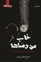 رواية خاب من دساها