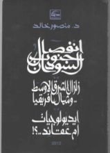 كتاب انفصال جنوب السودان