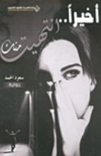 رواية أخيرا انتهيت منك