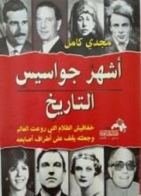 كتاب أشهر جواسيس التاريخ