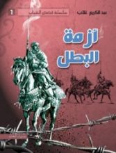 رواية أزمة البطل