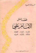 كتاب فضائل الامام علي