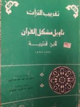 كتاب تقريب التراث تأويل مشكل القرآن